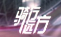 《騎行遠(yuǎn)方》片花