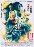 《杀破狼·贪狼》组