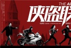 今日，影片發(fā)布一張“爭先出擊”海報(bào)，劉德華飾演的“帥盜”張丹手槍在手，闊步向前；楊祐寧飾演的超級駭客陳小寶和張靜初飾演的寶物鑒定師Amber緊隨其后；舒淇飾演的“美賊”葉紅身騎摩托；讓·雷諾飾演的警探皮埃爾握搶直指前方；曾志偉飾演的師父金剛手提裝有天價(jià)珠寶“蓋亞”箱子跑在最前方，像是要擺脫張丹的追擊；而沙溢飾演的土豪查理緊盯金剛的手提箱，順著懸梯從天而降，也欲意搶回本屬于自己的珠寶。眾人爭先出擊奪取寶物，究竟最終花落誰家的懸念，也讓影片看點(diǎn)十足。