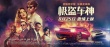 《極盜車(chē)神》海報(bào)特輯雙殺 車(chē)神私家車(chē)庫(kù)大公開(kāi)