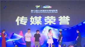 北京国际体育电影周开幕 《我是马布里》等获奖