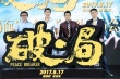郭富城《破·局》首映礼献吻王千源 约定再合作