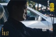 《杀破狼·贪狼》终极预告 动作场面升级情感催泪