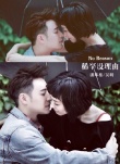 甜炸！吳昕坐潘瑋柏腿上拍寫(xiě)真 上演“貼面咚”