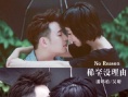 甜炸！吳昕坐潘瑋柏腿上拍寫真 上演“貼面咚”