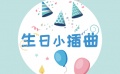 《生日小插曲》花絮