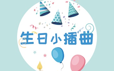 《生日小插曲》花絮