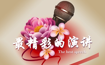 《最精彩的演讲》花絮