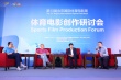 體育電影創(chuàng)作研討會(huì)舉行 北京體育電影周圓滿收官