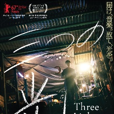 三束光