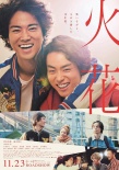 《火花》曝預(yù)告 菅田將暉拜師桐谷健太展搞笑天賦