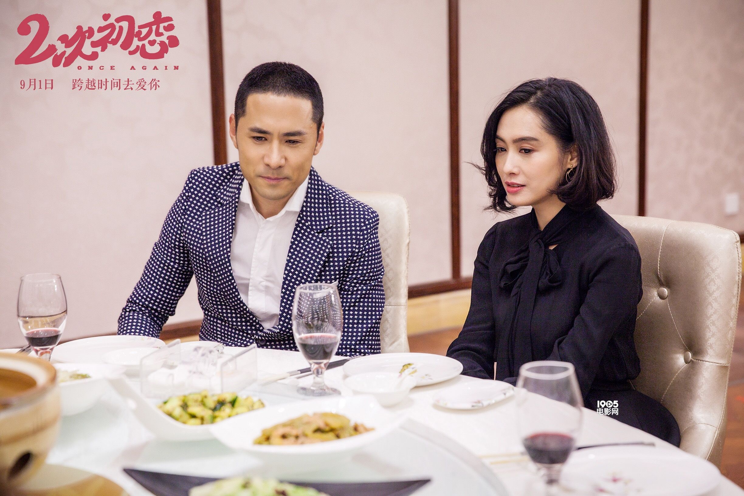 《二次初恋》终极海报预告双发 改档9月1日上映_华语制造_图集_电影网