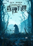 《查理九世》真人電影開(kāi)機(jī) 國(guó)內(nèi)首部少年奇幻大片