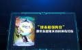 揭秘“地表最強陣容” 那些你想象不到的神奇經(jīng)歷