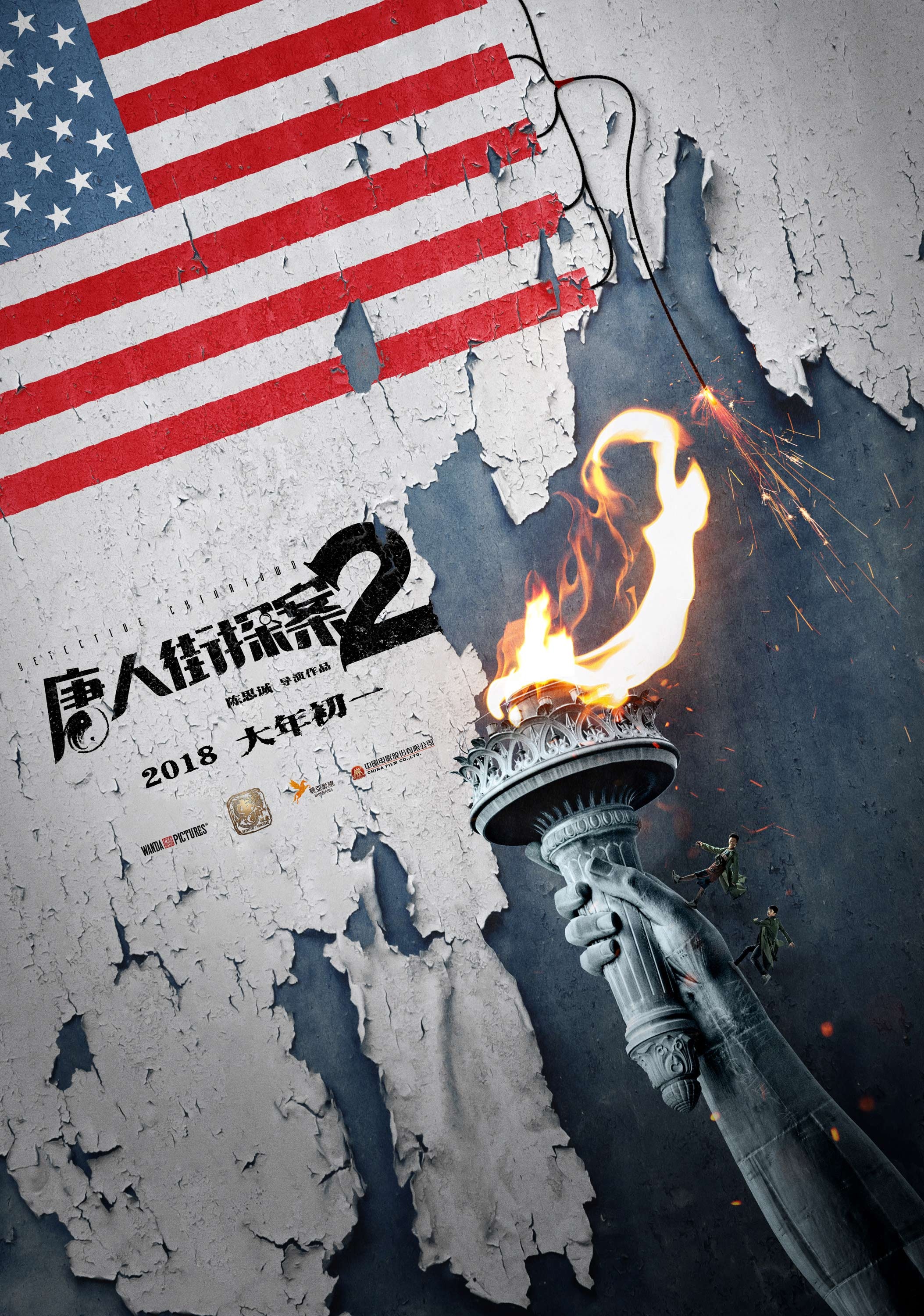 《唐人街探案2》定档春节 王宝强刘昊然爆笑探案