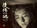 《皮绳上的魂》今日上映 首发