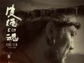 《皮绳上的魂》今日上映 首发