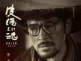 《皮绳上的魂》今日上映 首发