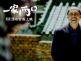 一家两口
