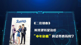 重返20歲開啟“二次初戀” 甜蜜拯救“中年危機(jī)”