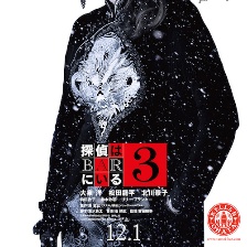 泡吧偵探3
