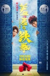 《羞羞的铁拳》曝光新预告片 艾伦马丽互换身体