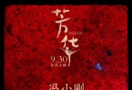 由馮小剛執(zhí)導(dǎo)、嚴(yán)歌苓編劇的電影《芳華》將于9月30日全國公映。8月21日，片方發(fā)布“偶像版”預(yù)告和“血色青春”版海報(bào)。預(yù)告片里黃軒飾演的劉峰被誤認(rèn)為“耍流氓”、團(tuán)員之間的摩擦激化，文工團(tuán)眾人錯(cuò)綜復(fù)雜的愛恨糾葛逐漸揭開。同時(shí)，片中殘酷的戰(zhàn)爭片段首度曝光，爆炸中血肉橫飛的逼真畫面震撼人心。馮小剛表示：“《芳華》戰(zhàn)爭戲較姐妹篇《集結(jié)號》全面升級”。