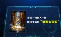 《十冷2》带你进入别开生面的“脑洞大冒险”