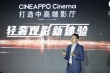 中影光峰举行影院创新技术发布会 引领技术革新
