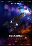 《昆塔:反轉(zhuǎn)星球》曝守護(hù)海報 機(jī)甲對抗一觸即發(fā)