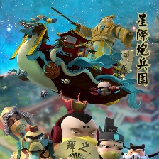 星際炮兵團(tuán)