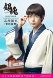 《銀魂》角色海報(bào)還原度高 小栗旬組隊(duì)最強(qiáng)陣容