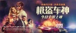 電影《極盜車神》今日上映 曝超長(zhǎng)片段狂飆無極限