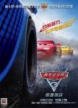《賽車總動(dòng)員3：極速挑戰(zhàn)》上映 新老角色成亮點(diǎn)