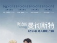 《海边的曼彻斯特》上映 零差评好口碑获影迷追捧