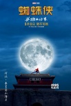 《蜘蛛俠》曝神州行海報新片段 