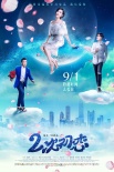 《二次初恋》七夕海报上线 朱茵星空“狂撒浪漫”