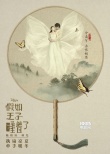 《假如王子睡着了》海报 陈柏霖林允演绎爱情神话