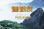 安徽·黃山