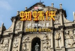 澳門·大三巴