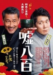 謊話連篇