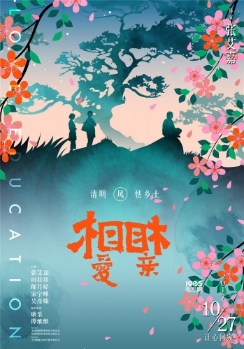 张艾嘉执导并主演的电影《相爱相亲》今日曝光四张海报,宣布将于10月