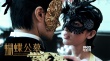 《蝴蝶公墓》曝定檔預(yù)告 10.20半人半蝶為愛(ài)入墓