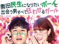 想成为奥田民生的男孩和让男人痴狂的女孩