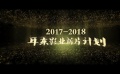 2017-2018年度耳東影業(yè)公布26部新片計劃