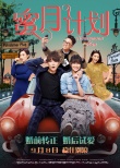 《蜜月計(jì)劃》曝終極海報(bào)預(yù)告 歷盡囧事不忘初心