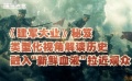831主旋律电影成功秘笈 “演员经纪人联盟”成立