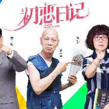 初戀日記