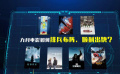 九月大片強勢來襲 “明牌”、“暗牌”一決高下