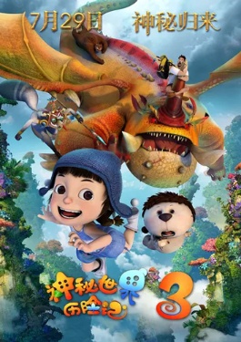 神秘世界历险记3